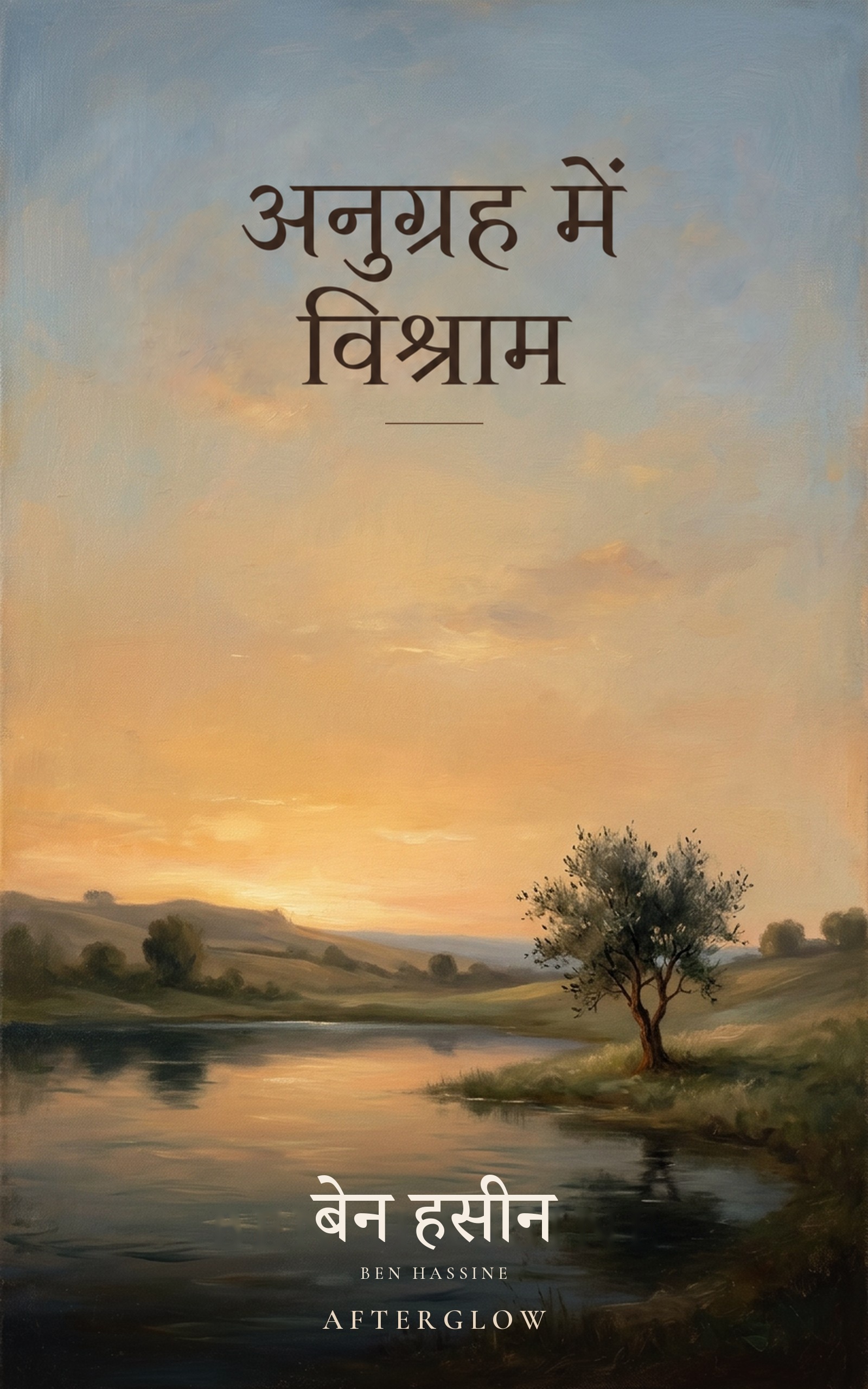 अनुग्रह में विश्राम — शांत जल के किनारे चित्रित एक वृक्ष