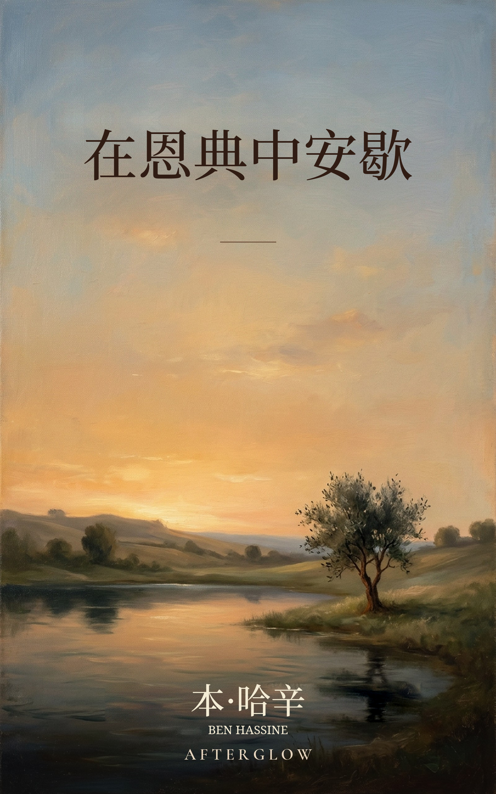 在恩典中安歇 — 畫中靜水邊的一棵樹